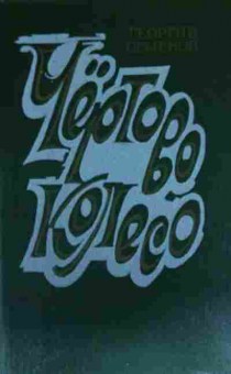 Книга Семёнов Г. Чёртово колесо, 11-13717, Баград.рф